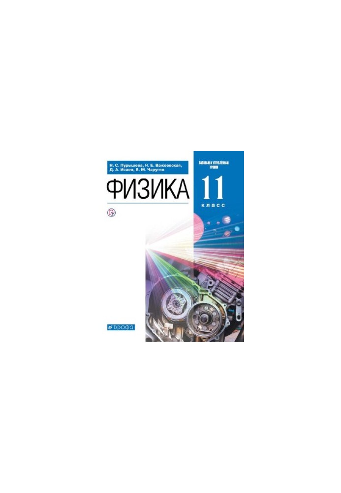 Фізика 11 клас (поглиблений рівень)