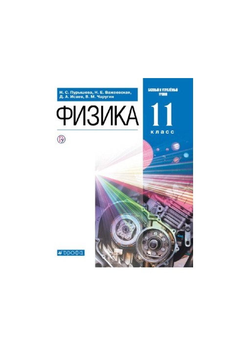 Фізика 11 клас (поглиблений рівень)
