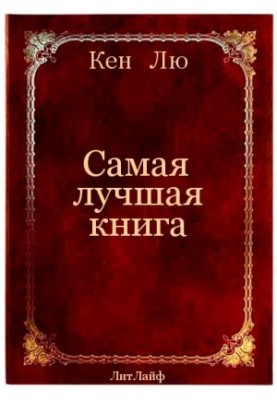 Найкраща книга