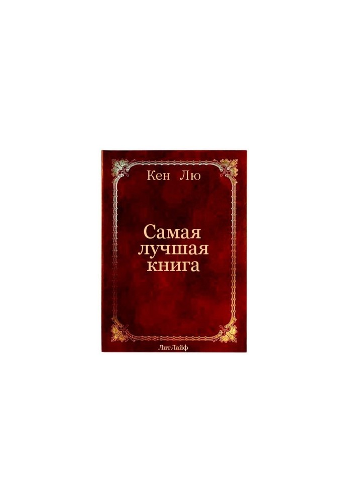 Найкраща книга