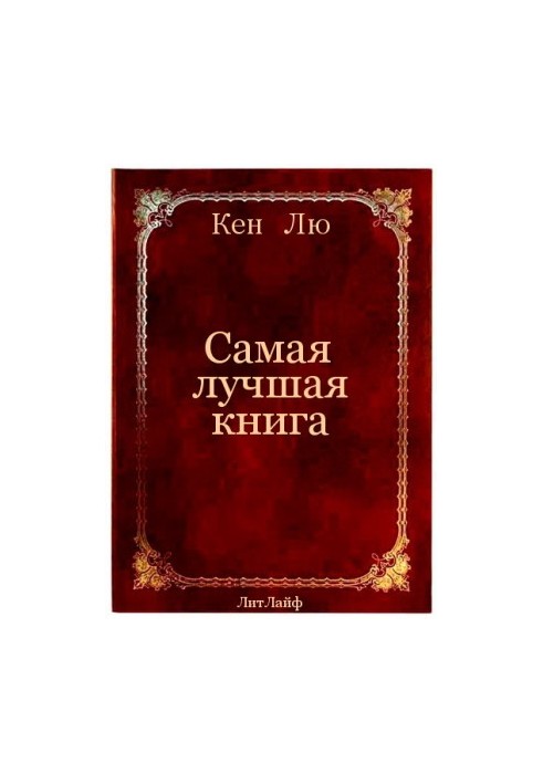 Найкраща книга