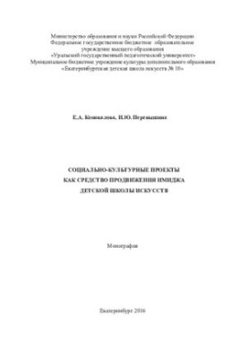 Социально-культурные проекты как средство продвижения имиджа детской школы искусств
