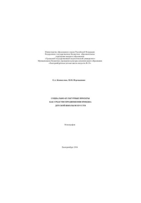 Социально-культурные проекты как средство продвижения имиджа детской школы искусств