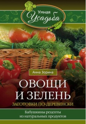 Овочі та зелень. Заготовки по-сільському