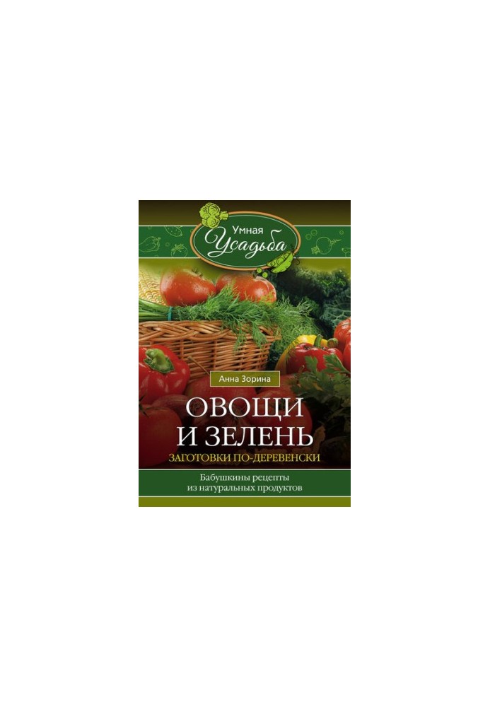 Овочі та зелень. Заготовки по-сільському