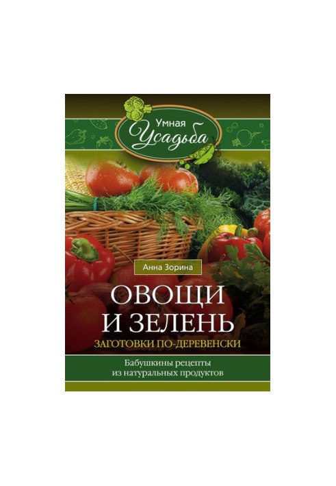 Овочі та зелень. Заготовки по-сільському