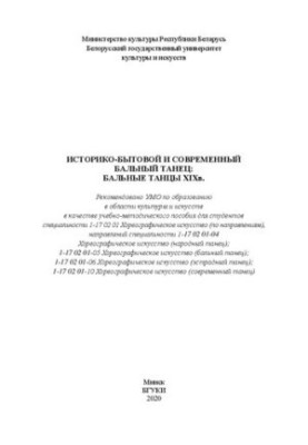 Історико-побутовий та сучасний бальний танець: бальні танці ХІХ століття