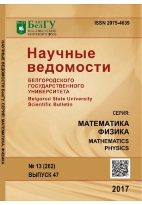 Scientific Bulletin of Belgorod State University. Series: Mathematics. Physics No 13 (262) Issue 47
