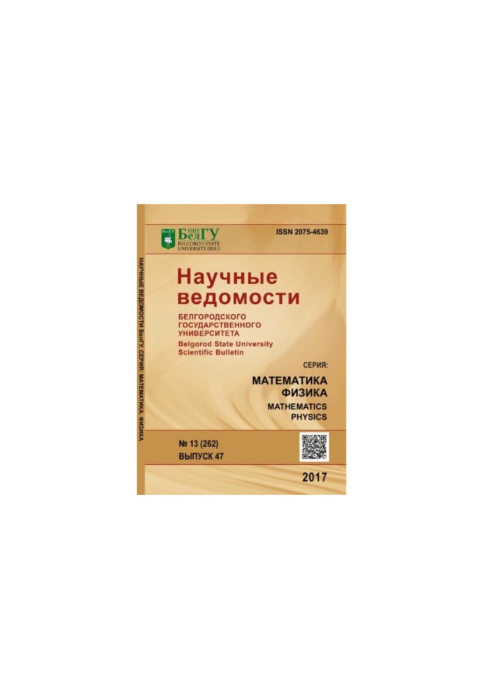 Scientific Bulletin of Belgorod State University. Series: Mathematics. Physics No 13 (262) Issue 47