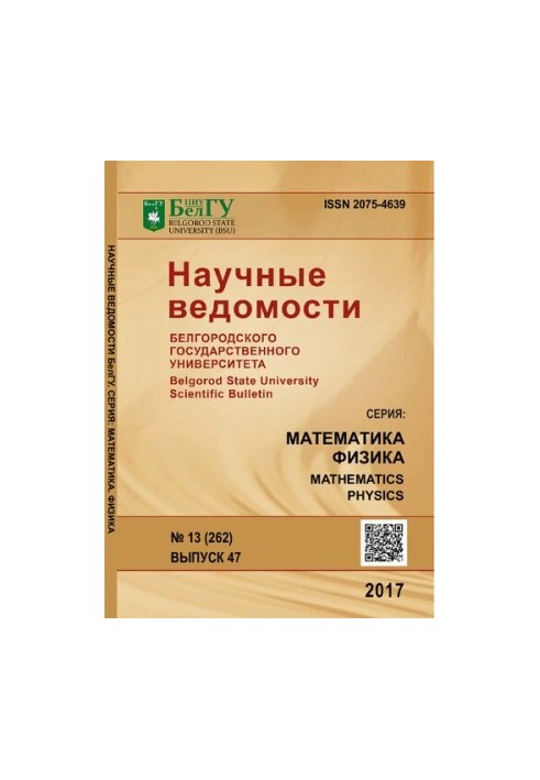 Scientific Bulletin of Belgorod State University. Series: Mathematics. Physics No 13 (262) Issue 47