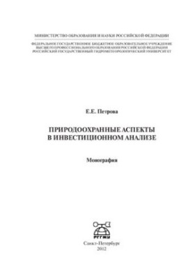 Environmental aspects in investment analysis: monograph