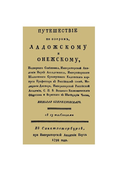Путешествие по озерам Ладожскому и Онежскому