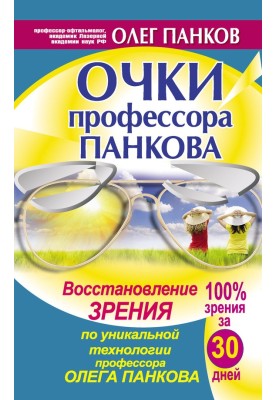 Professor Pankov's glasses. Restoring vision using the unique technology of Professor Oleg Pankov