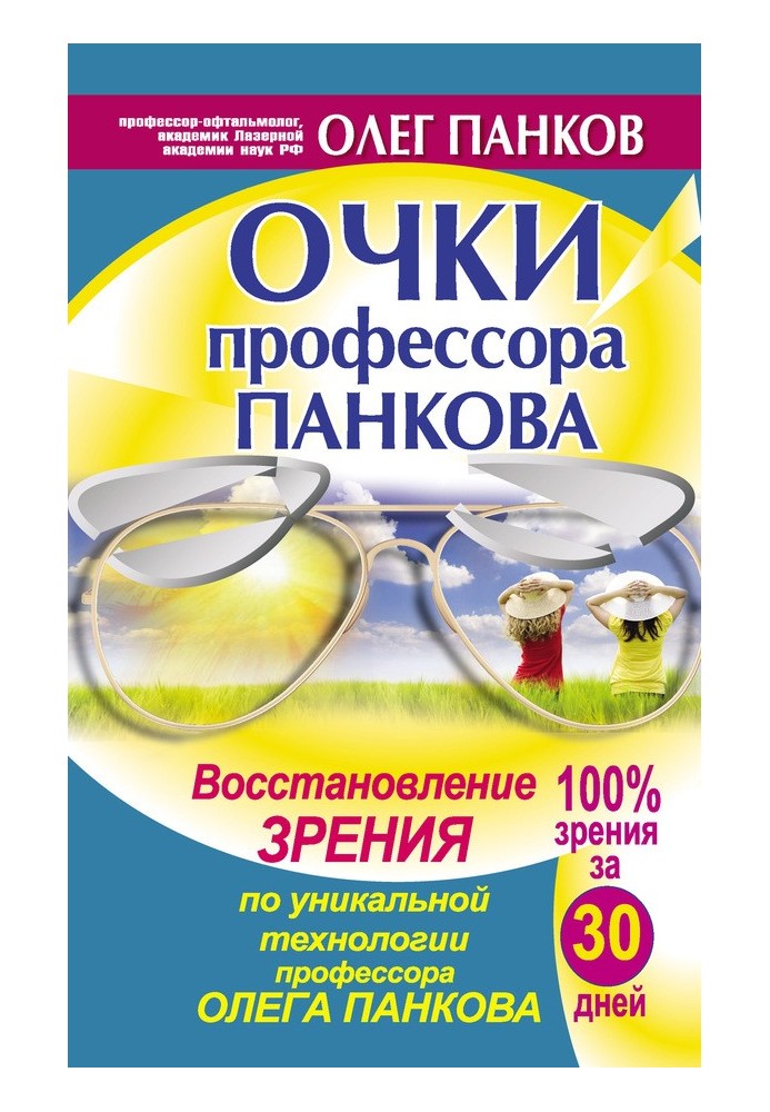 Окуляри професора Панкова. Відновлення зору за унікальною технологією професора Олега Панкова