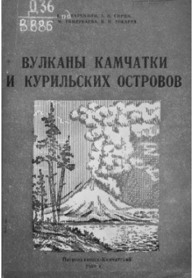 Вулканы Камчатки и Курильских островов