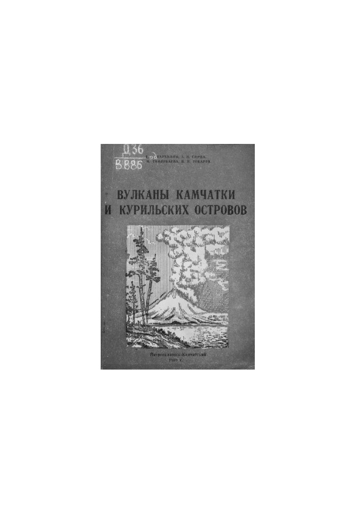 Вулканы Камчатки и Курильских островов