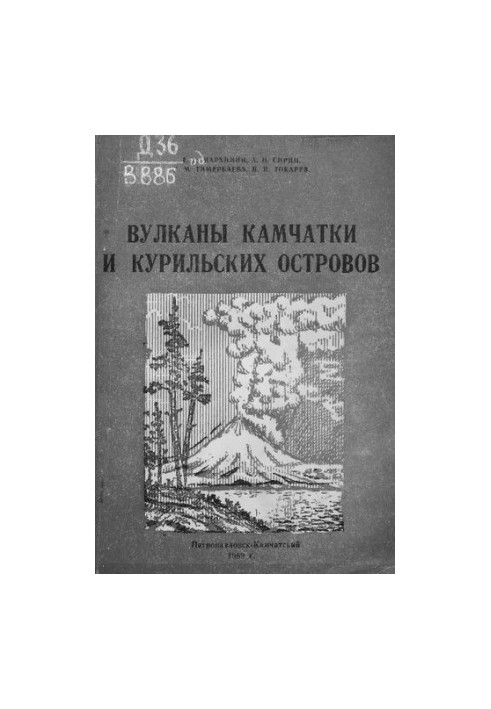 Вулканы Камчатки и Курильских островов