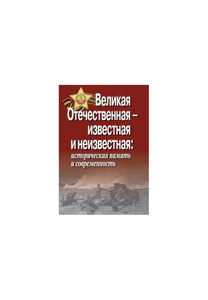 Великая Отечественная – известная и неизвестная: историческая память и современность
