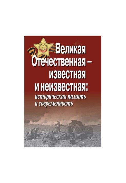 Великая Отечественная – известная и неизвестная: историческая память и современность
