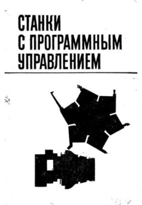 Станки с программным управлением