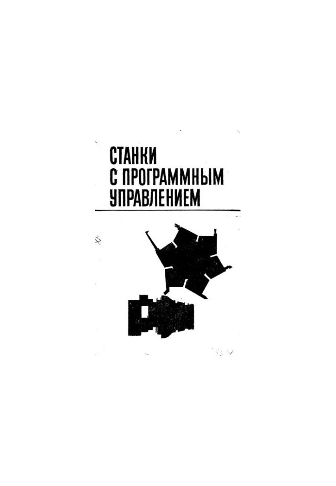 Станки с программным управлением