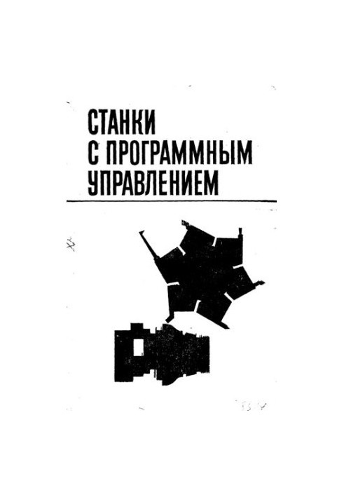 Станки с программным управлением