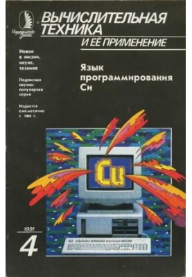 Вычислительная техника и ее применение Язык программирования Си