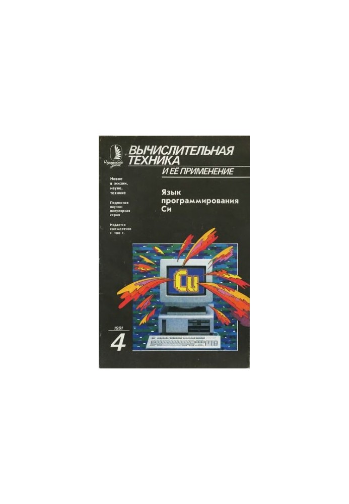 Вычислительная техника и ее применение Язык программирования Си