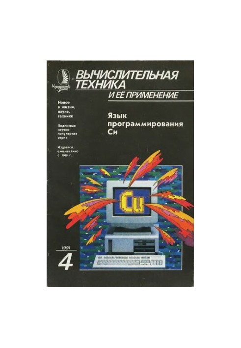 Вычислительная техника и ее применение Язык программирования Си
