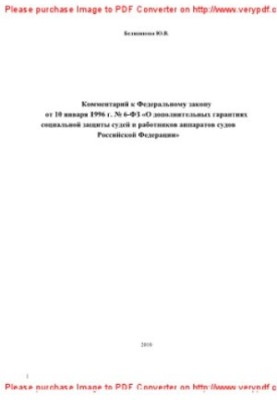 6-FZ 10.01.1996 Comment to the Federal law of January 10, 1996 No. 6-FZ "About additional guarantees of social protection of judges and the employee