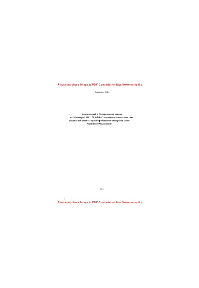 6-FZ 10.01.1996 Comment to the Federal law of January 10, 1996 No. 6-FZ "About additional guarantees of social protection of judges and the employee