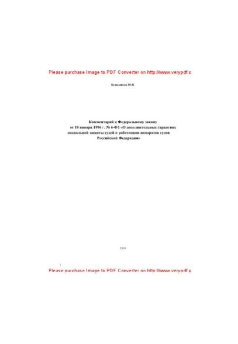 6-FZ 10.01.1996 Comment to the Federal law of January 10, 1996 No. 6-FZ "About additional guarantees of social protection of judges and the employee