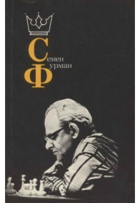 Семен Фурман