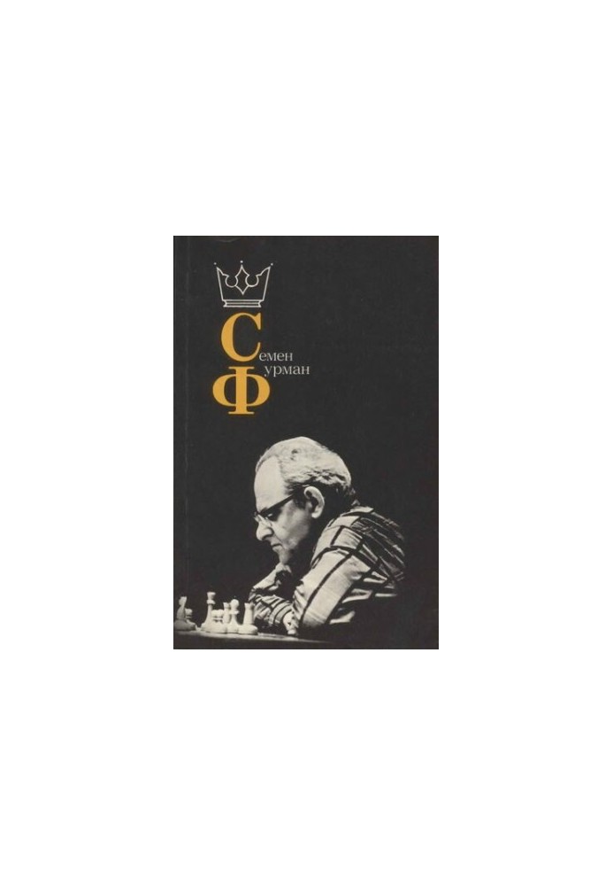 Семен Фурман