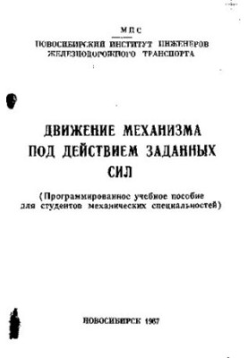 Движение механизма под действием заданных сил