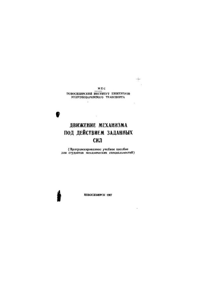 Движение механизма под действием заданных сил