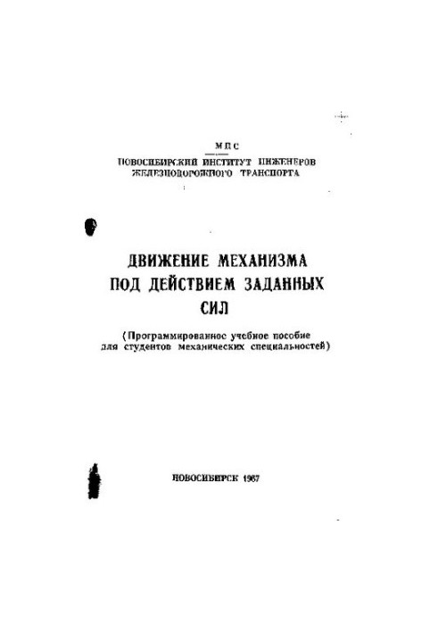 Движение механизма под действием заданных сил