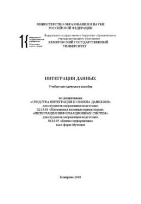 Data Integration: Training Manual on the Disciplines of INTEGRATION AND DATA EXCHANGE for Students