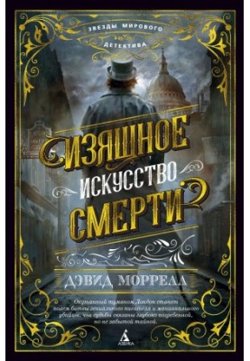 Изящное искусство смерти