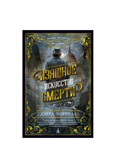 Изящное искусство смерти