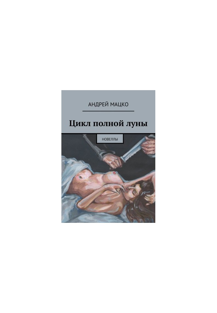 Цикл повного місяця
