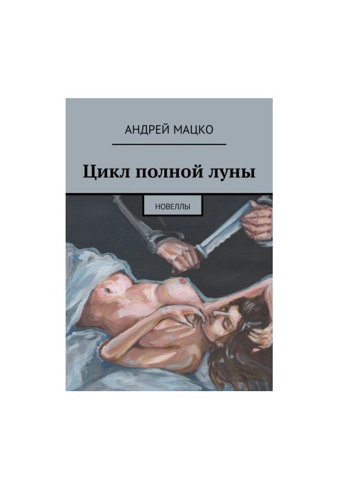 Цикл повного місяця