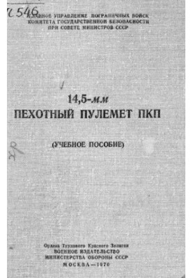 14,5-мм Пехотный пулемет ПКП Учебное пособие