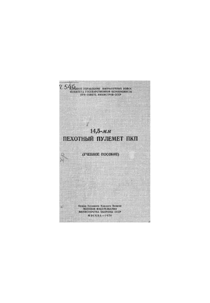 14,5-мм Пехотный пулемет ПКП Учебное пособие