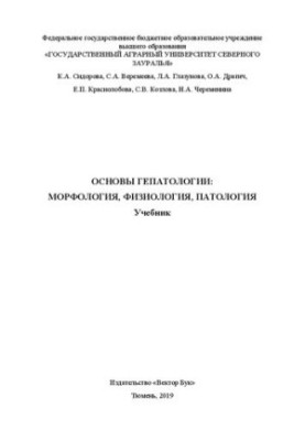 Основы гепатологии: морфология, физиология, патология: учебник
