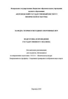 Подготовка и проведение государственного экзамена: Методические рекомендации для студентов, обучающихся по направлению подгот