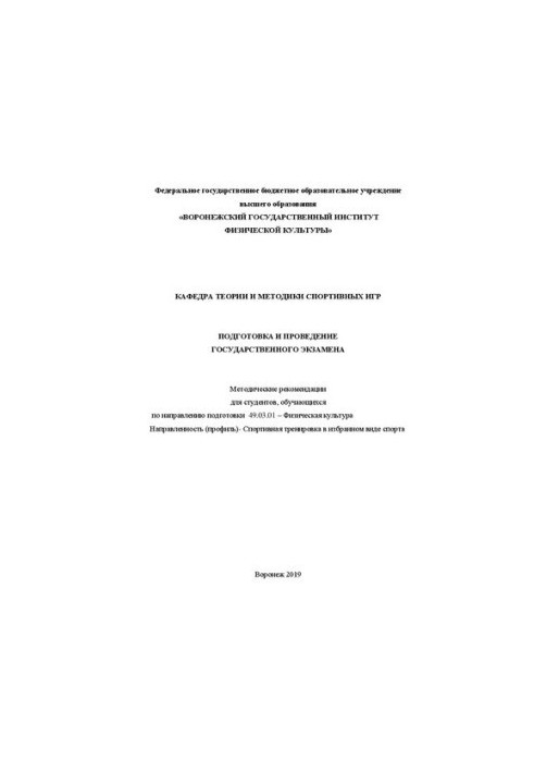 Подготовка и проведение государственного экзамена: Методические рекомендации для студентов, обучающихся по направлению подгот