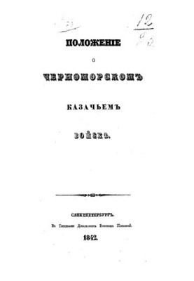 Положение о черноморском казачьем войске