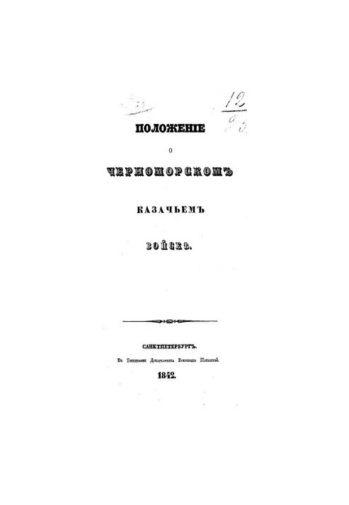 Положение о черноморском казачьем войске