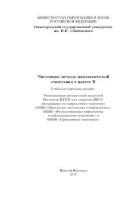 Numerical methods of mathematical statistics in the package R: Training manual